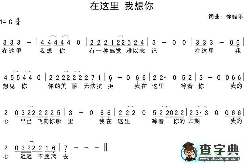 在这里 我想你简谱徐磊乐在这里我想你简谱