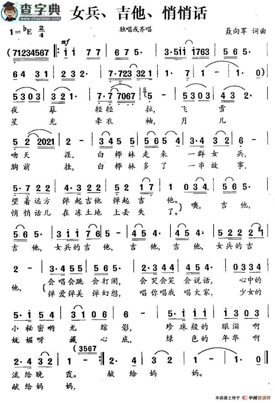 女兵、吉他、悄悄话简谱