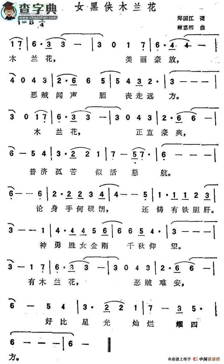 女黑侠木兰花简谱叶丽仪女黑侠木兰花简谱