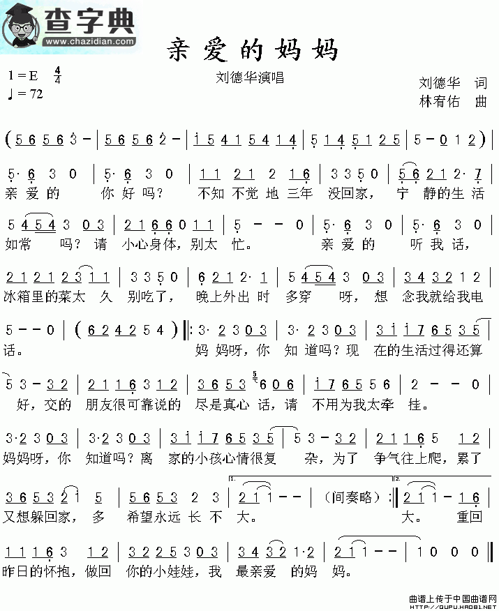 亲爱的妈妈简谱刘德华亲爱的妈妈简谱