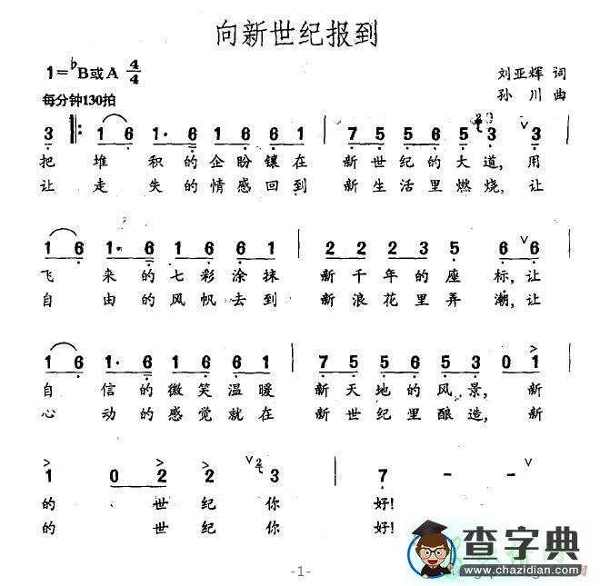 向新世纪报到简谱