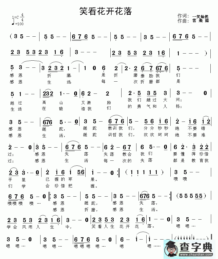 笑看花开花落简谱