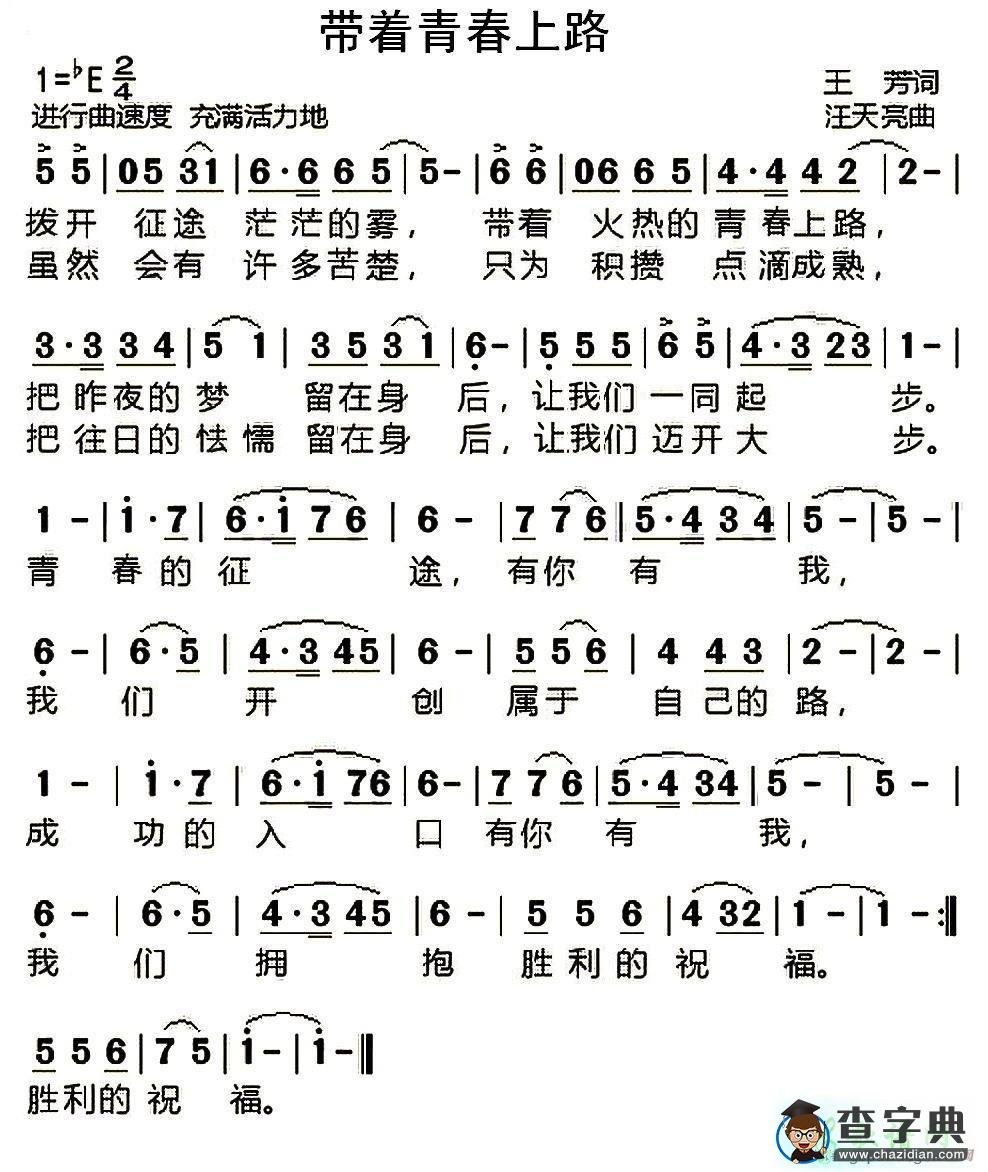 带着青春上路简谱