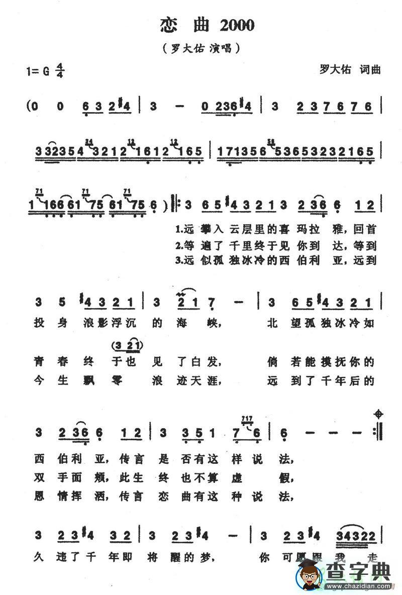 恋曲2000简谱罗大佑恋曲2000简谱