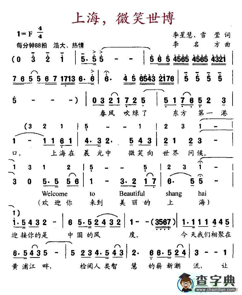 上海，微笑世博简谱