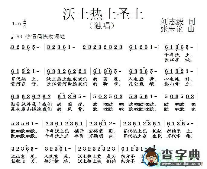 沃土热土圣土简谱