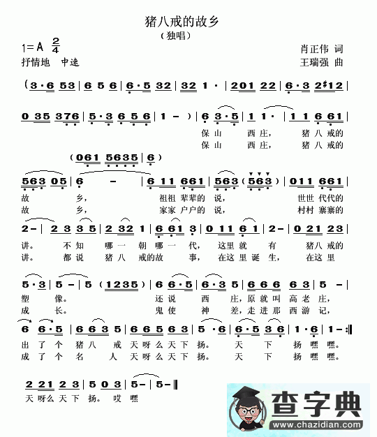 猪八戒的故乡简谱茶国军猪八戒的故乡简谱