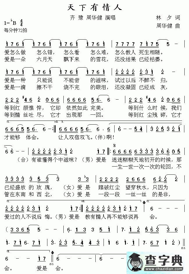 天下有情人简谱_周华健/齐豫天下有情人曲谱