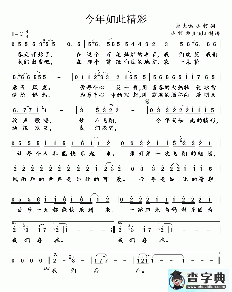今年如此精彩简谱