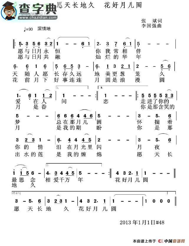 愿天长地久 花好月儿圆简谱