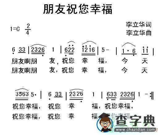 朋友祝您幸福简谱李立华朋友祝您幸福简谱