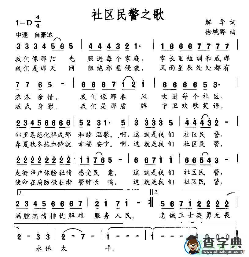 社区民警之歌简谱