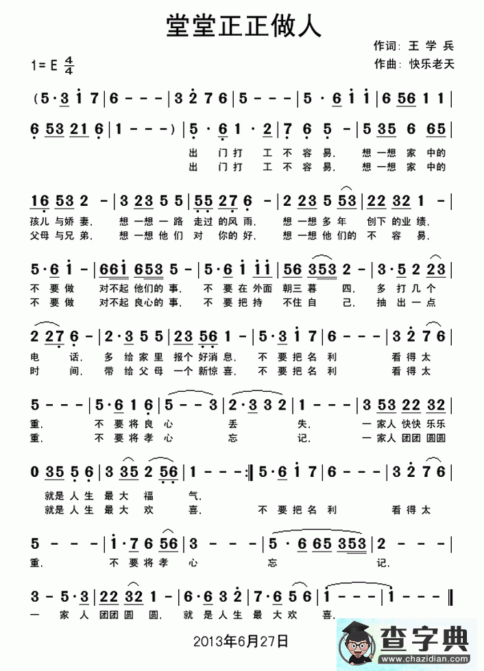 堂堂正正做人简谱快乐老天堂堂正正做人简谱