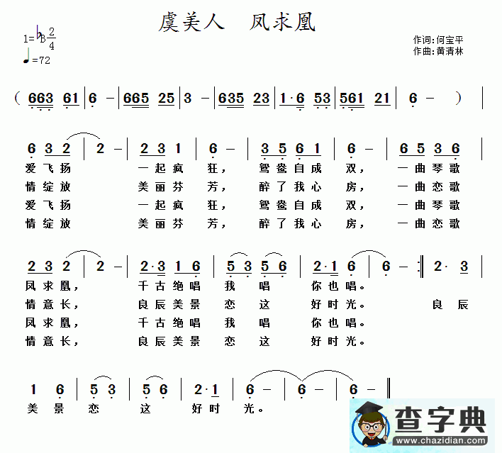 虞美人 凤求凰简谱