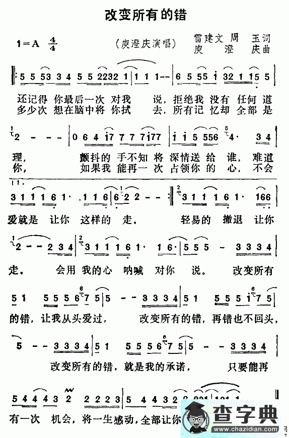 改变所有的错简谱庾澄庆改变所有的错简谱