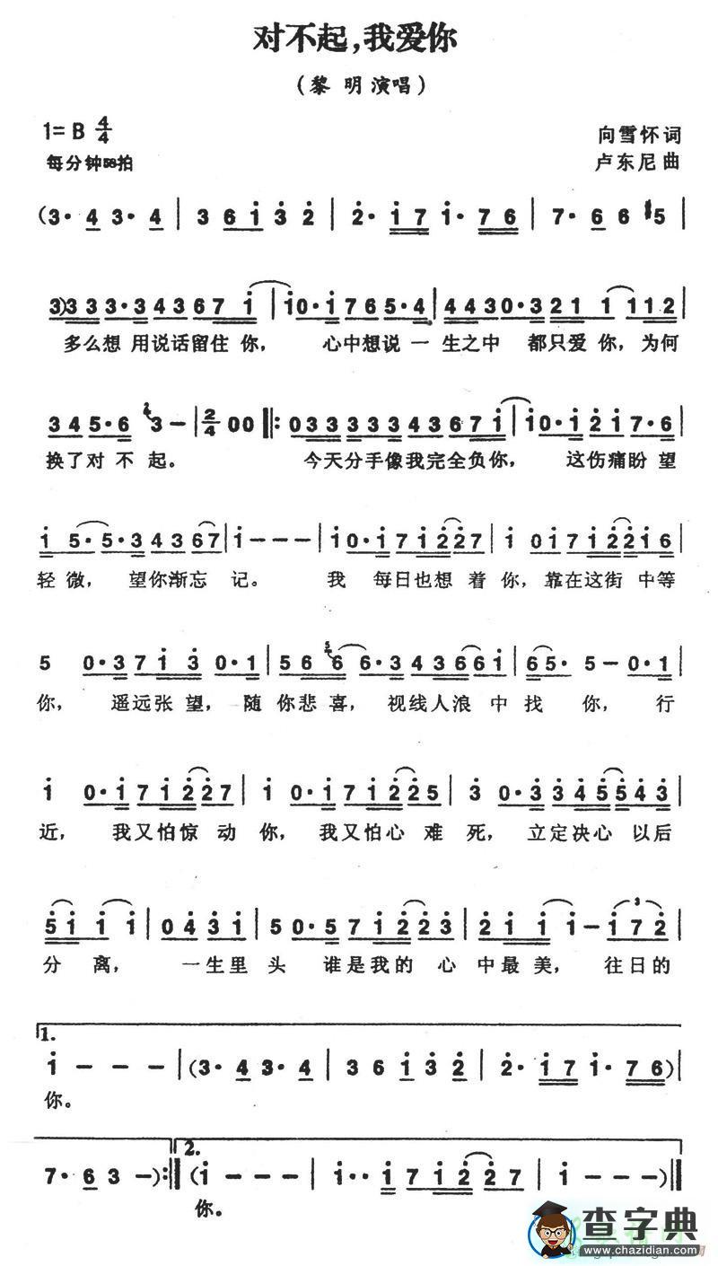 对不起，我爱你简谱黎明对不起，我爱你简谱