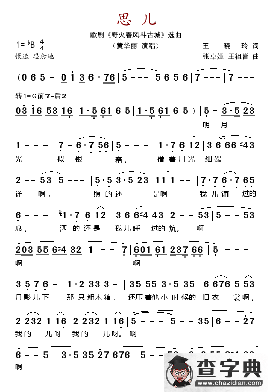 思儿（（歌剧《野火春风斗古城》选曲））简谱