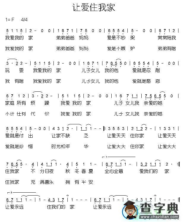 让爱住我家简谱_让爱住我家曲谱