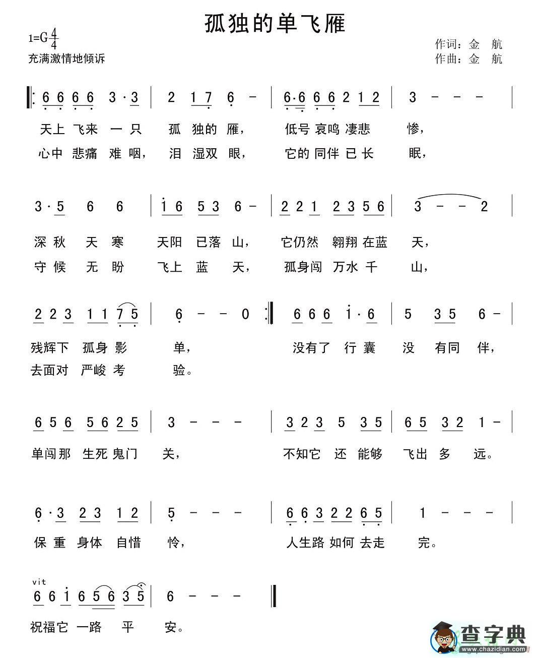孤独的单飞雁简谱