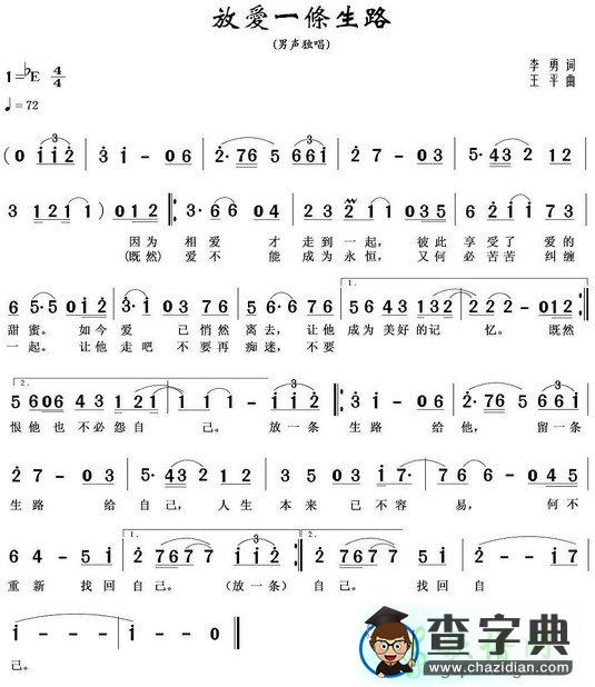 放爱一条生路简谱