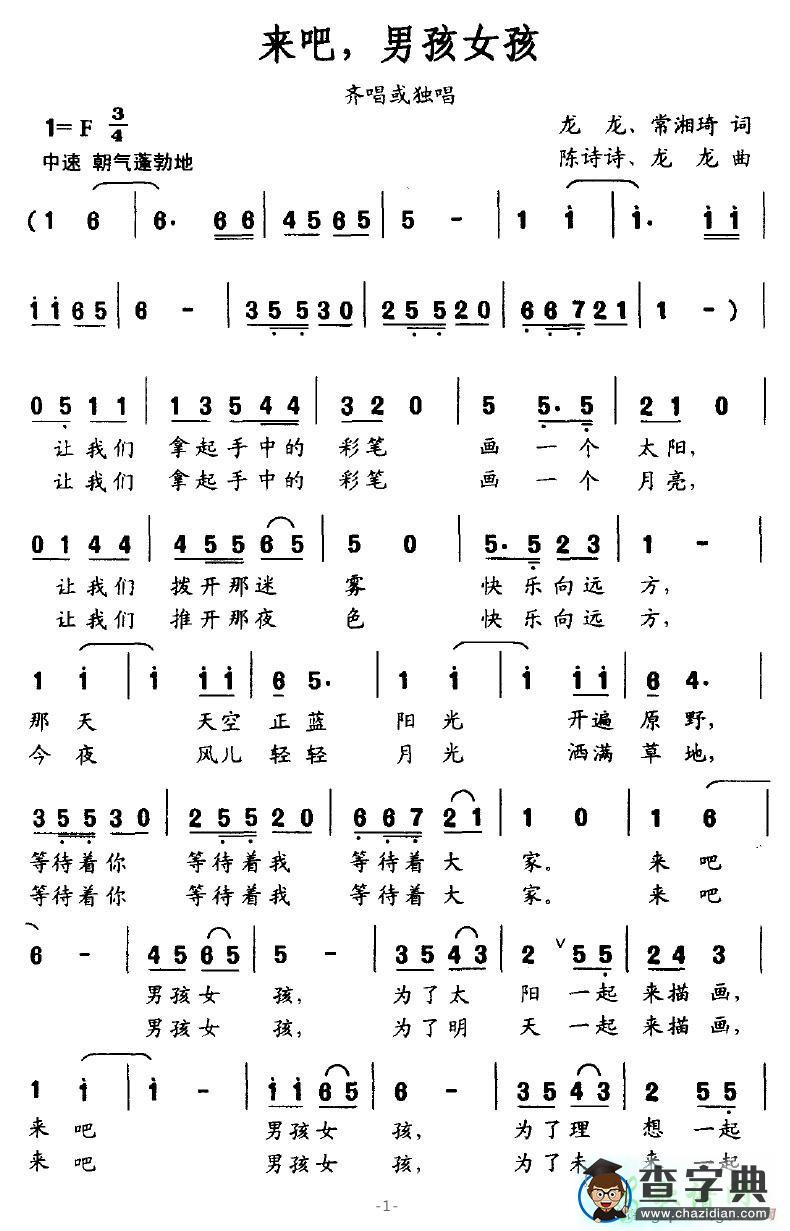 来吧，男孩女孩简谱