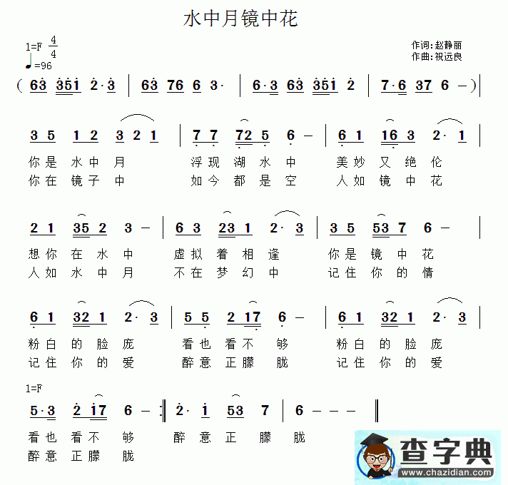 水中月镜中花简谱