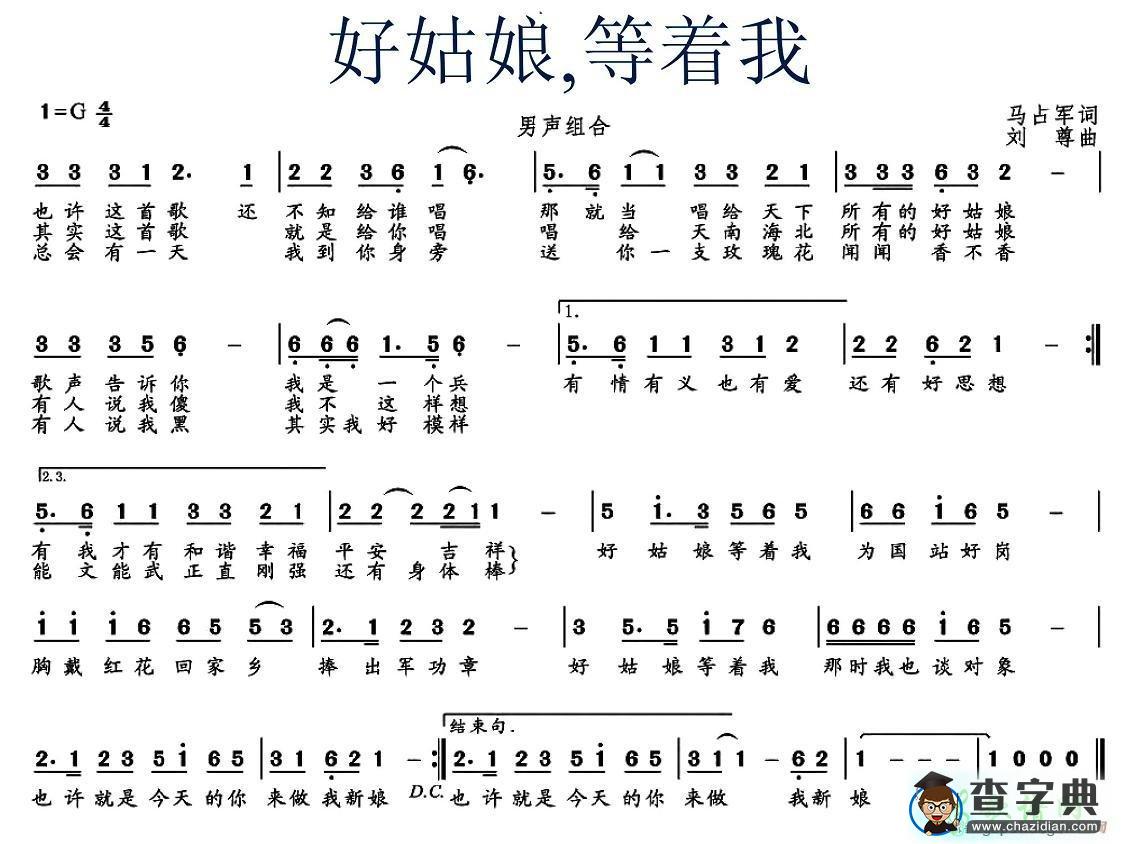 好姑娘，等着我简谱