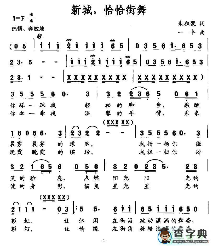 新城，恰恰街舞简谱