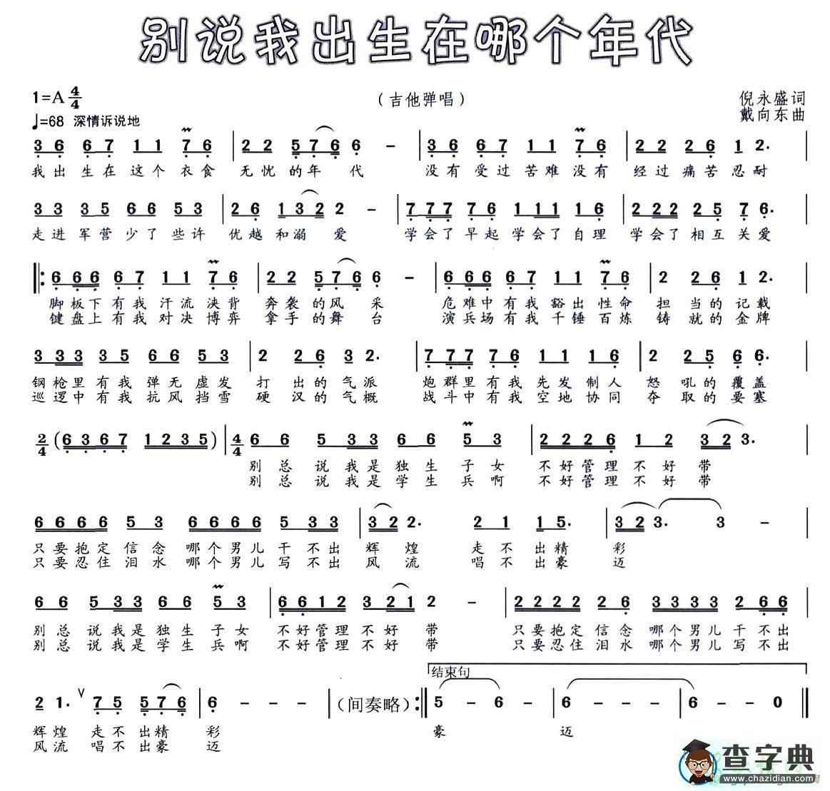 别说我出生在哪个年代简谱