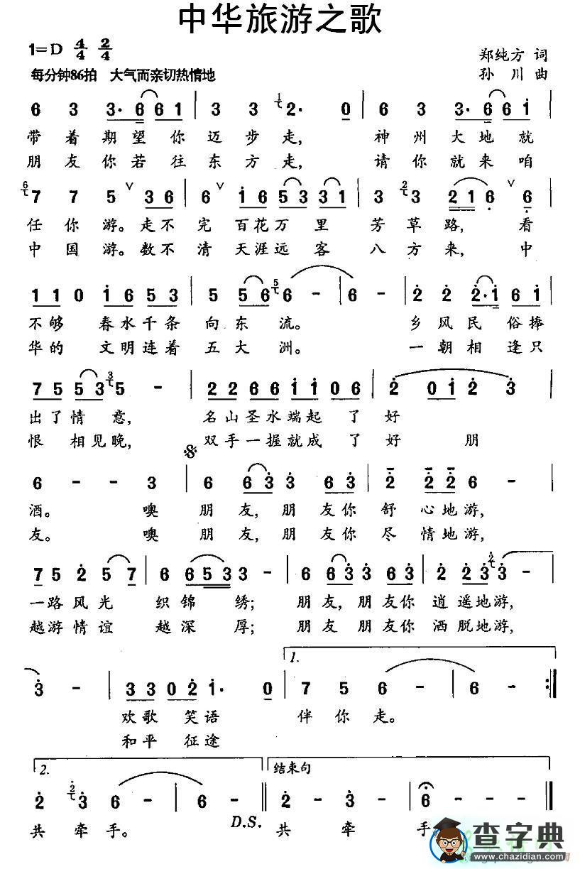 中华旅游之歌简谱
