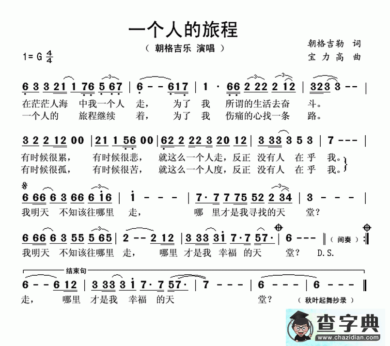 一个人的旅程简谱朝格吉乐一个人的旅程简谱