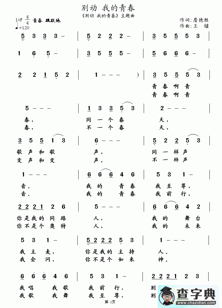 别动 我的青春简谱