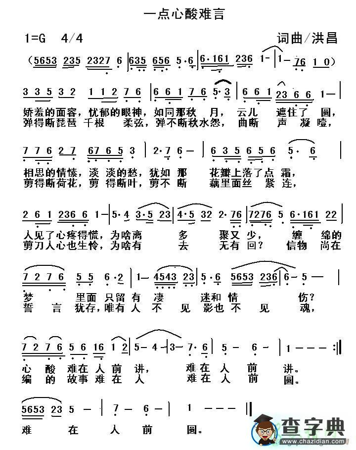 一点心酸难言简谱洪昌一点心酸难言简谱