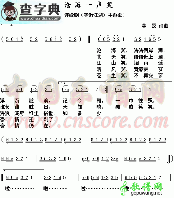 沧海一声笑简谱_沧海一声笑曲谱