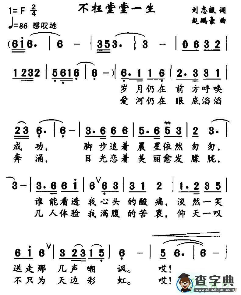 不枉堂堂一生简谱