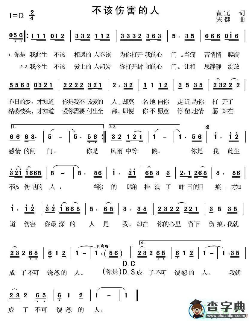 不该伤害的人简谱