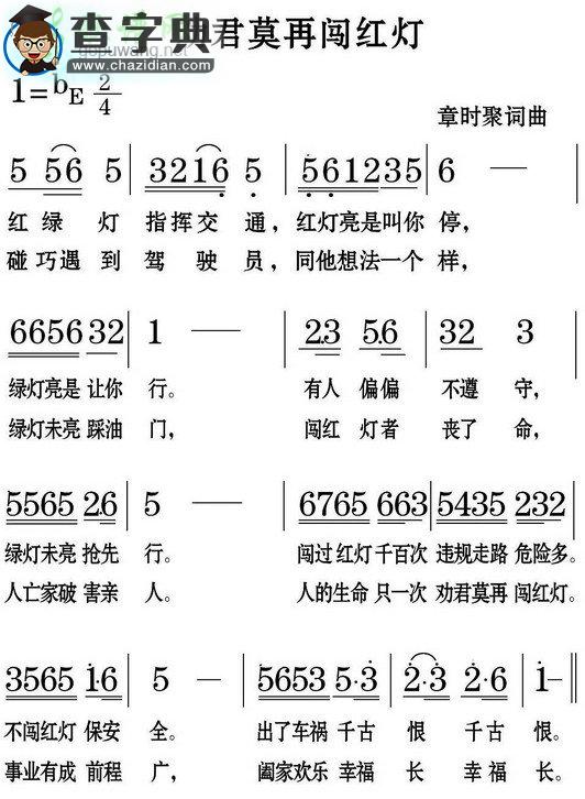 劝君莫再闯红灯简谱