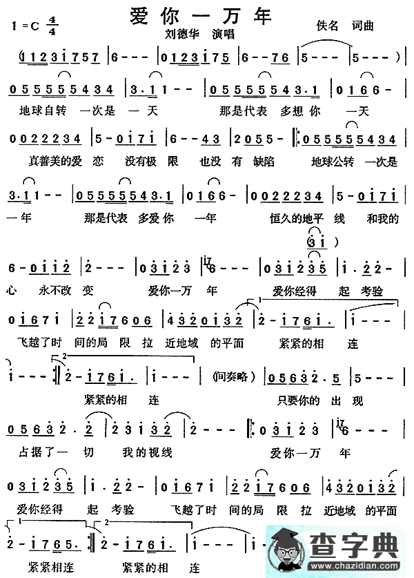 爱你一万年简谱_刘德华爱你一万年简谱