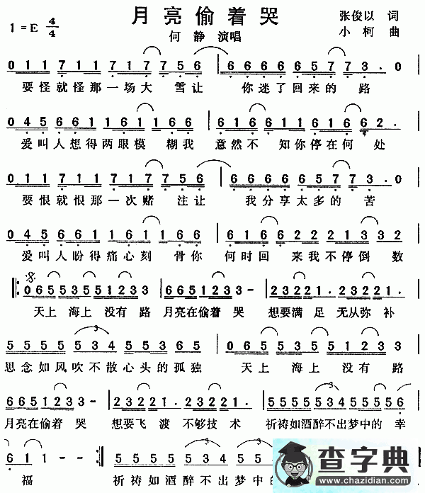 月亮偷着哭简谱_何静月亮偷着哭曲谱