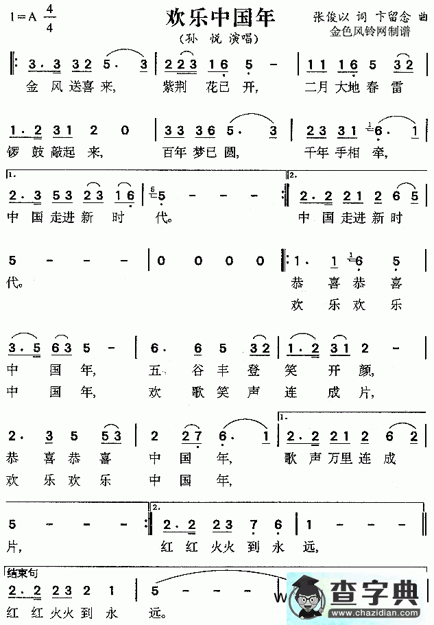 欢乐中国年简谱孙悦欢乐中国年简谱