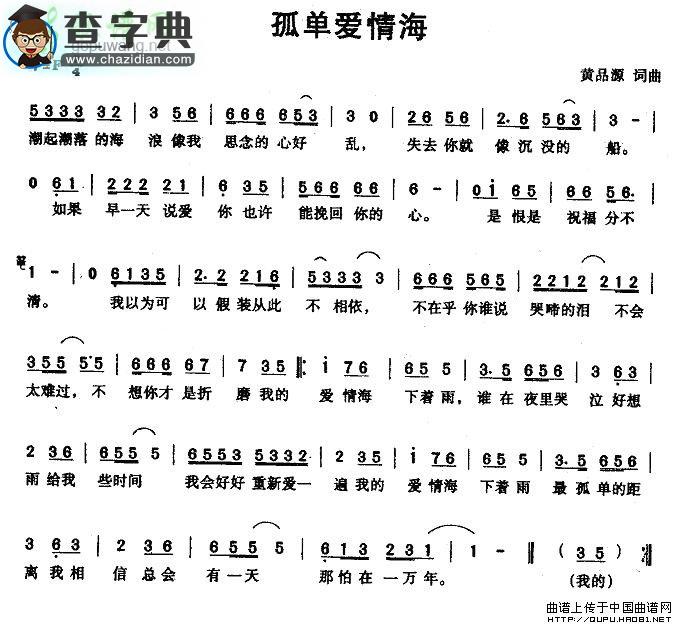 孤单爱情海简谱黄品源孤单爱情海简谱