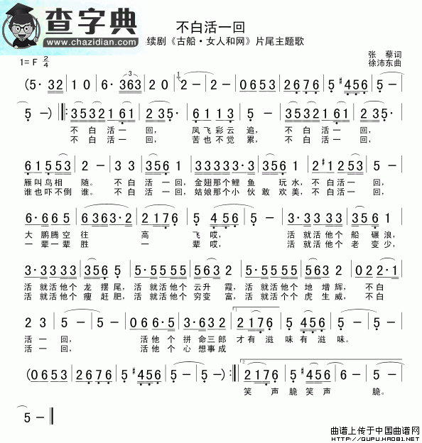 不白活一回简谱_不白活一回曲谱