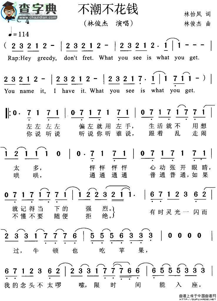 不潮不花钱简谱林俊杰不潮不花钱简谱