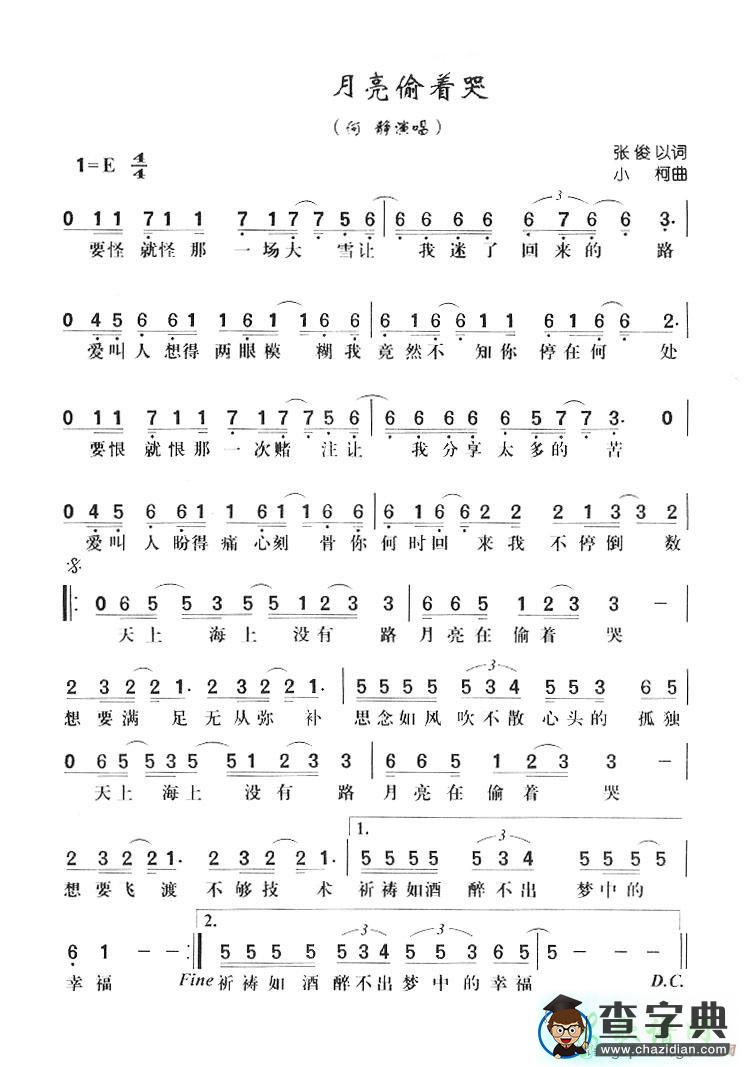月亮偷着哭简谱_何静月亮偷着哭曲谱