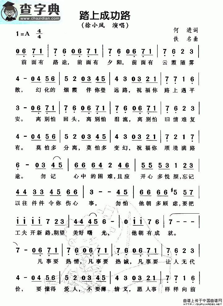 踏上成功路简谱徐小凤踏上成功路简谱