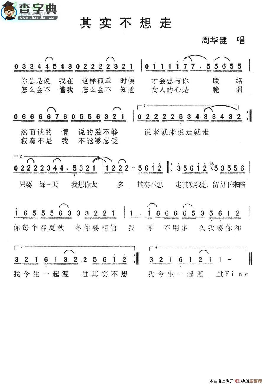 其实不想走简谱_周华健其实不想走简谱