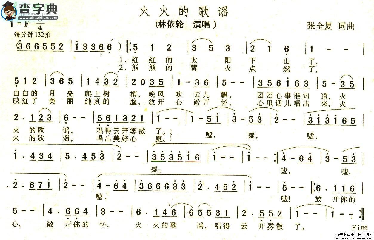 火火的歌谣简谱林依伦火火的歌谣简谱
