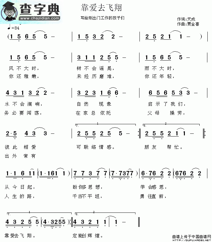靠爱去飞翔简谱