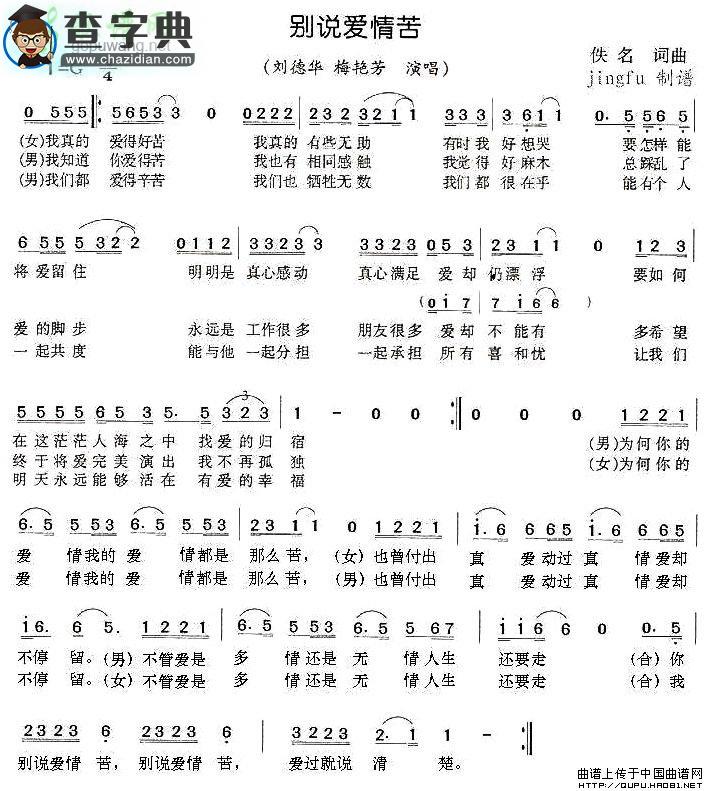 别说爱情苦简谱刘德华、梅艳芳别说爱情苦简谱