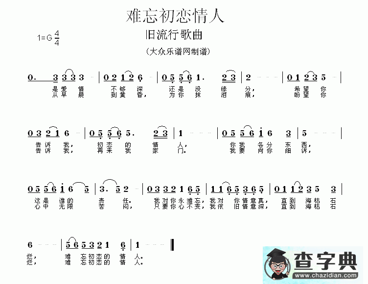 难忘初恋情人简谱